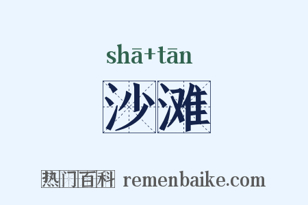 沙滩是什么意思的图片